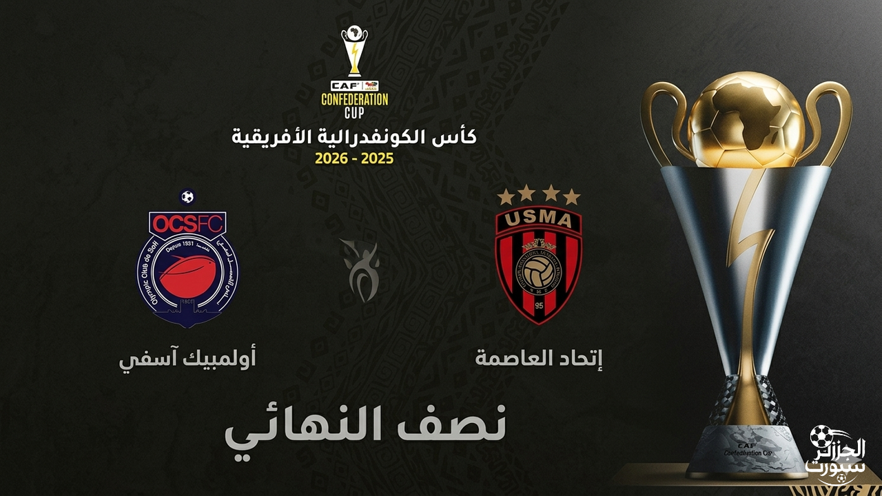 مواعيد مباراتي اتحاد العاصمة وأولمبيك آسفي في ذهاب وإياب كأس الكونفدرالية